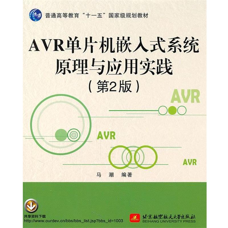 【正版书籍】 AVR单片机嵌入式系统原理与应用实践 马潮　编著 北京航空航天大学出版社