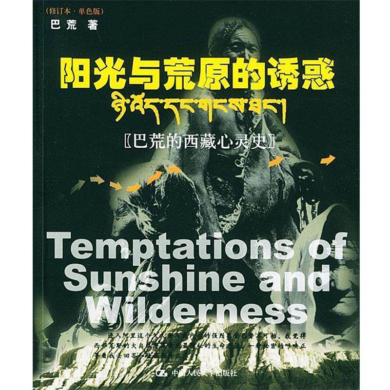 【正版书籍】 阳光与荒原的诱惑 巴荒 著 中国人民大学出版社