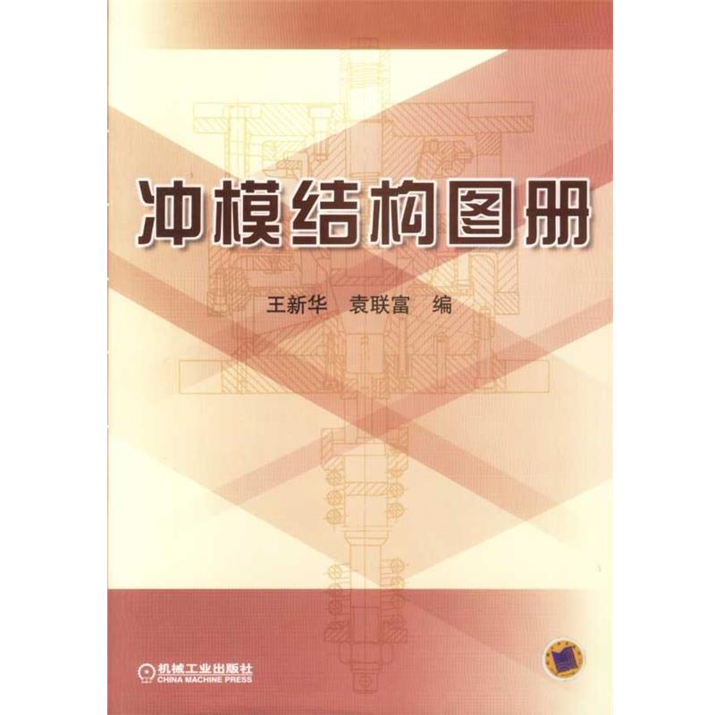 【正版书籍】 冲模结构图册 王新华,袁联富 机械工业出版社