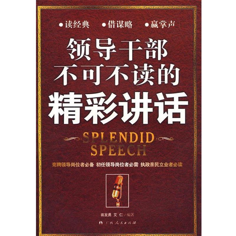 【正版书籍】 领导干部不可不读的精彩讲话 苗发勇,艾仁 编著 广西人民出版社