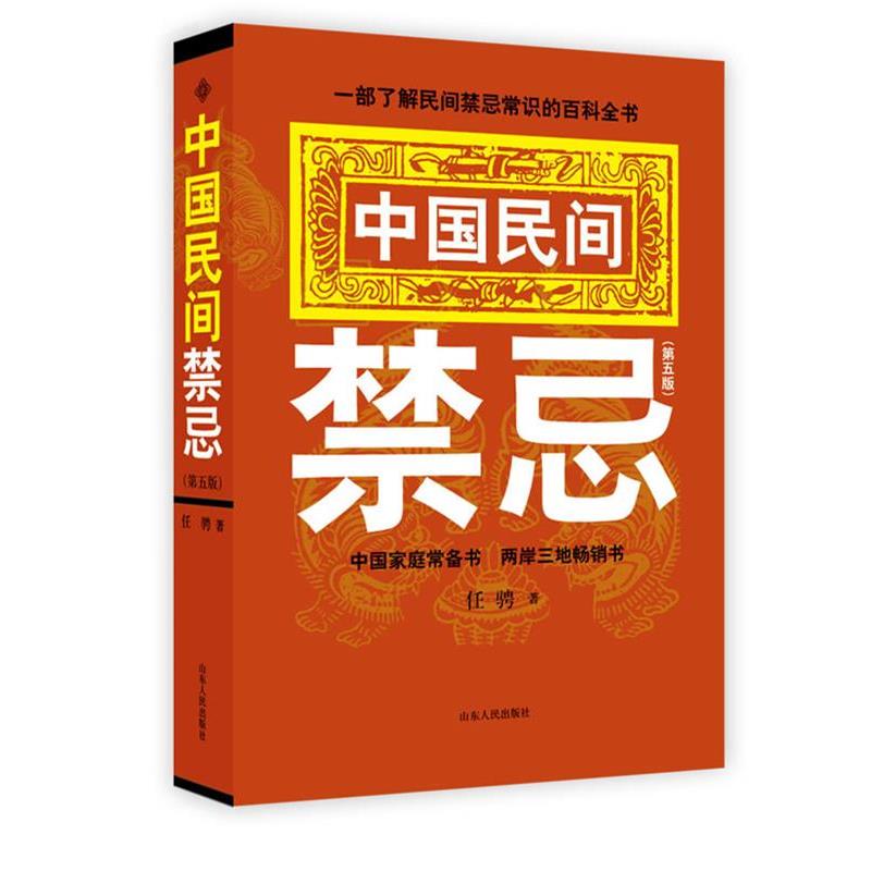 【正版书籍】 中国民间禁忌 任骋 著 山东人民出版社