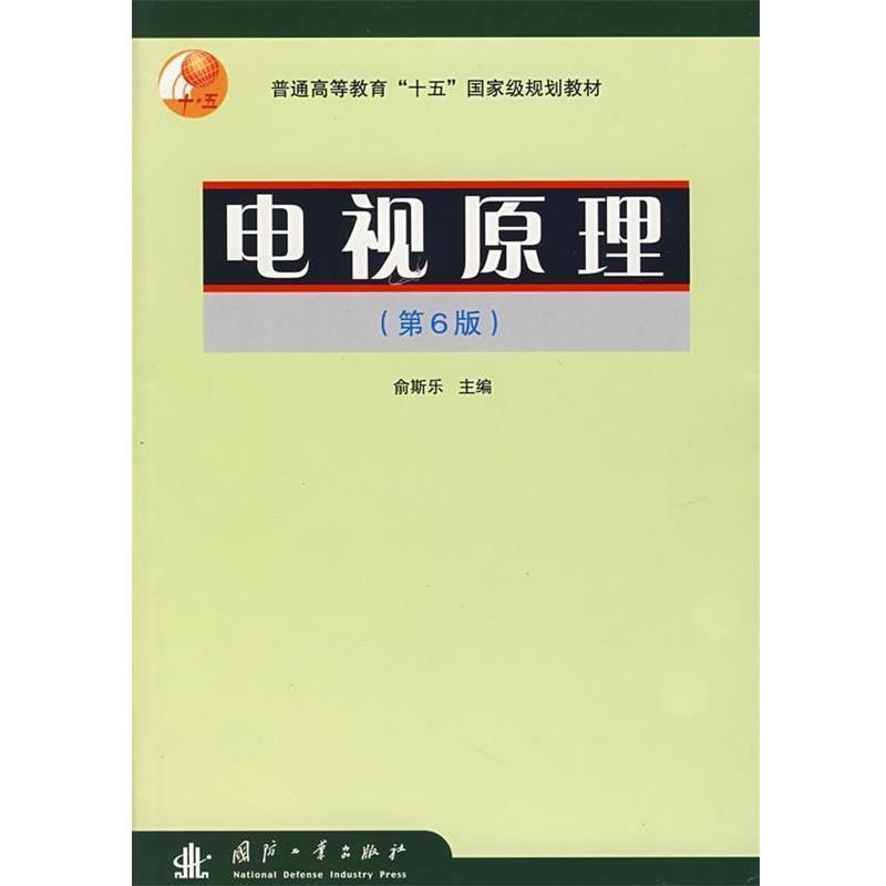 【正版书籍】 电视原理 俞斯乐 编 国防工业出版社