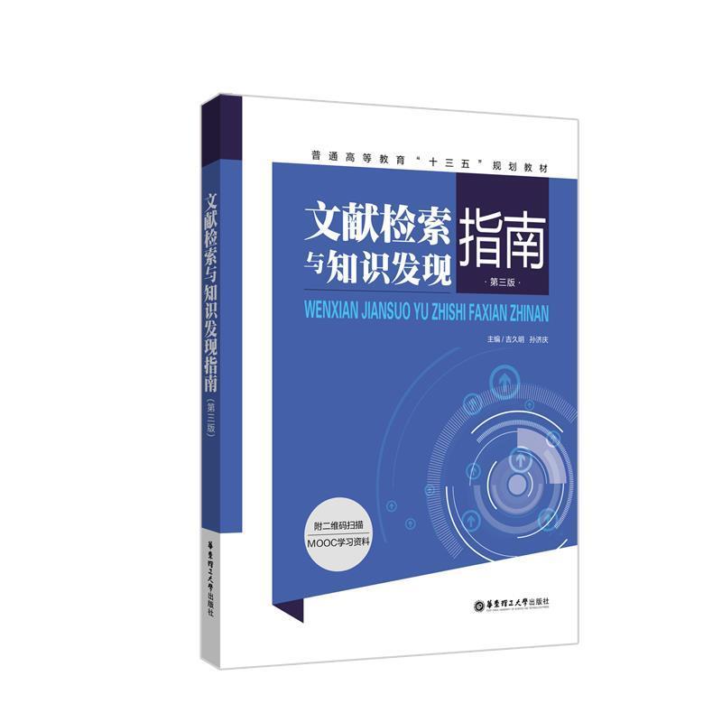 【正版书籍】 文献检索与知识发现指南 吉久明 华东理工大学出版社
