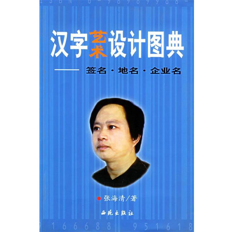 【正版书籍】 汉字艺术设计图典 张海清 著 西苑出版社