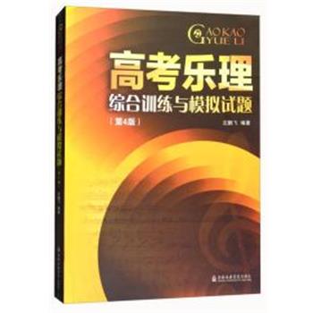 【正版书籍】 高考乐理综合训练与模拟试题 左鹏飞 上海音乐学院出版社