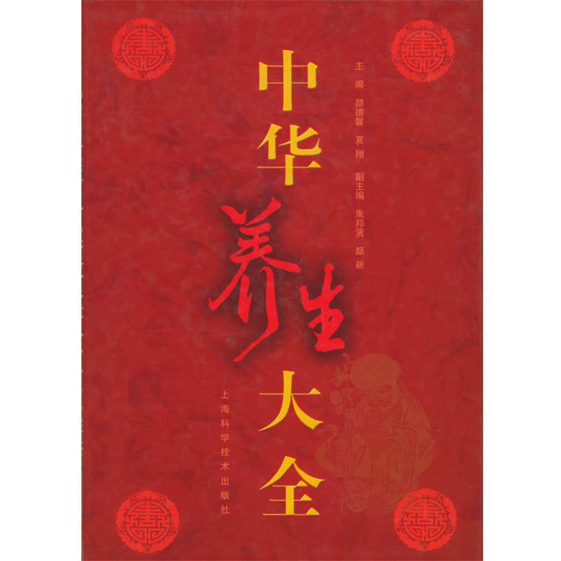 【正版书籍】 中华养生大全 颜德馨,夏翔 主编 上海科学技术出版社