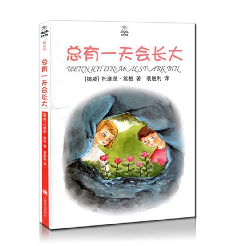 【正版书籍】 总有会长大 (挪)蒿根 著,裴胜利 译 上海译文出版社