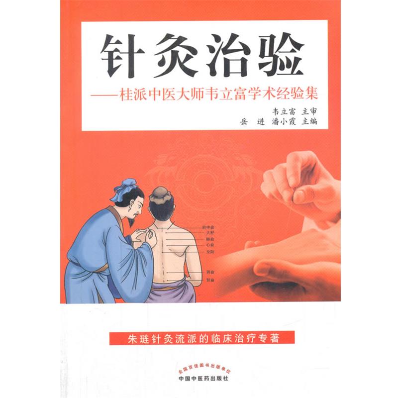 【正版书籍】 针灸治验-桂派中医大师韦立富学术经验集 岳进,潘小霞 编 中国中医药出版社