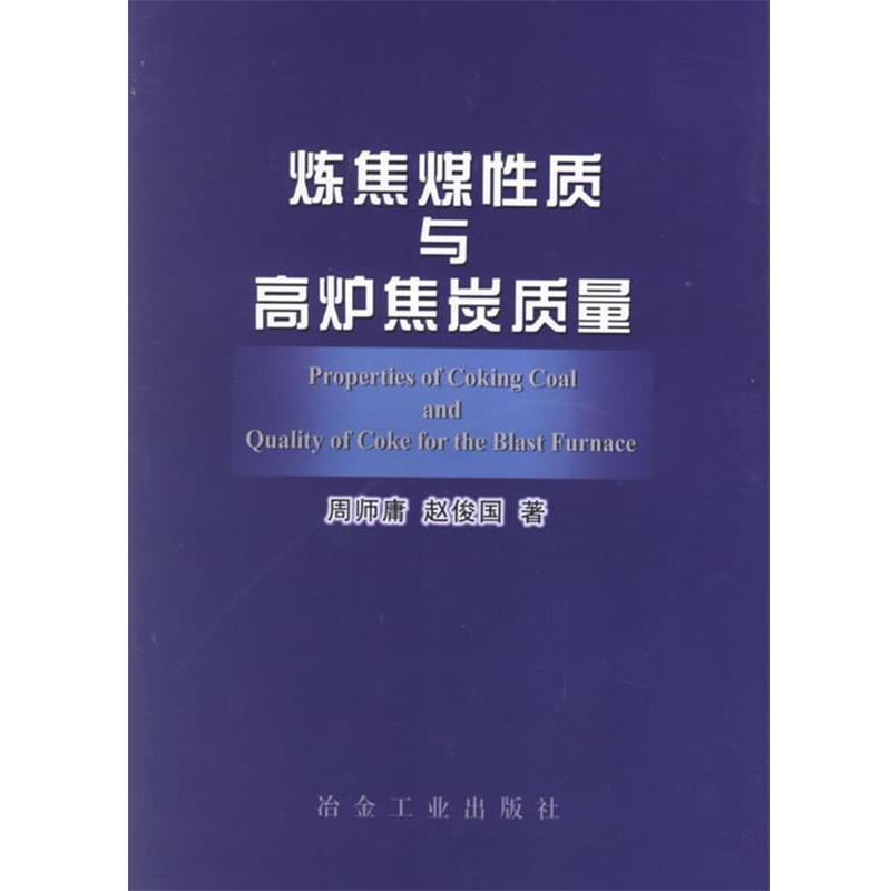 【正版书籍】 炼焦煤性质与高炉焦炭质量 赵俊国 冶金工业出版社