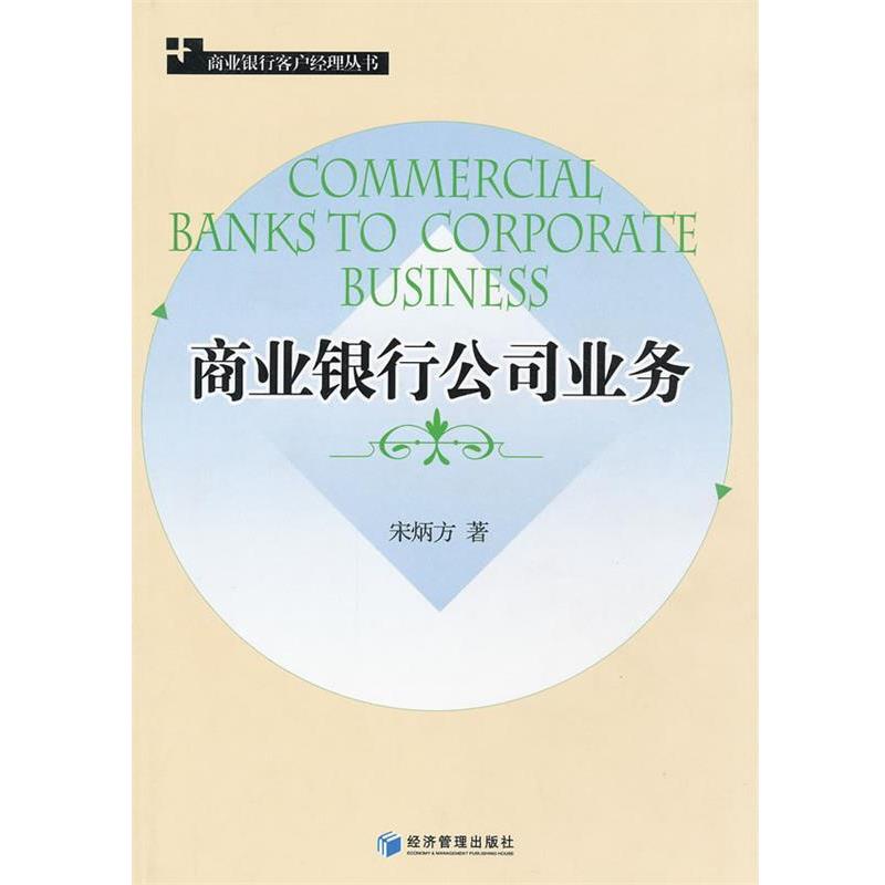 【正版书籍】 商业银行公司业务 宋炳方 经济管理出版社