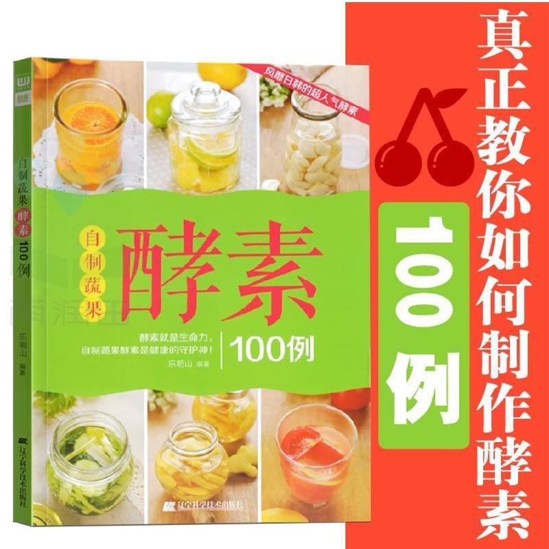 【正版书籍】 自制蔬果酵素100例 乐明山 编著 辽宁科学技术出版社