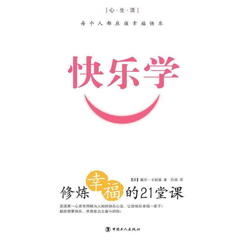 【正版书籍】 快乐学：修炼幸福的21堂课 (美)卡耐基 中国工人出版社