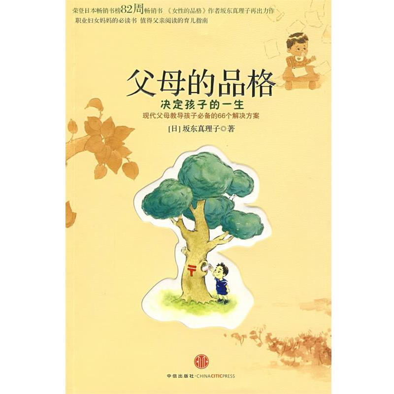 【正版书籍】 父母的品格:决定孩子的一生 (日)坂东真理子 著,宋佳静 译 中信出版社