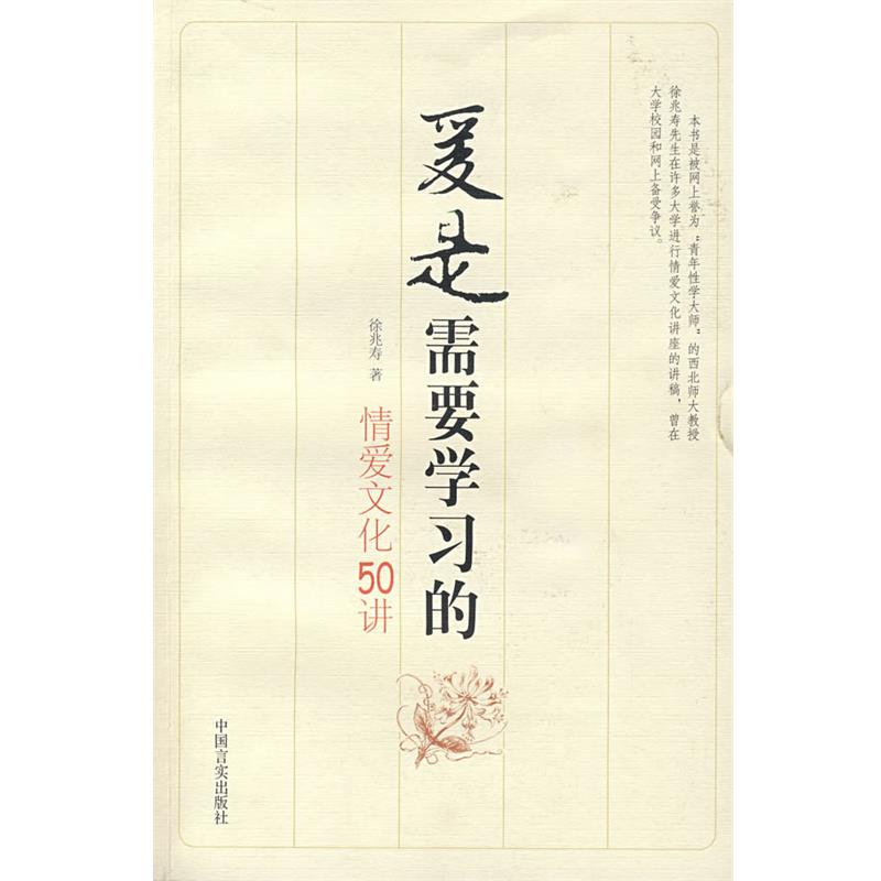 【正版书籍】 爱是需要学习的:情爱文化50讲 徐兆寿 著 中国言实出版社