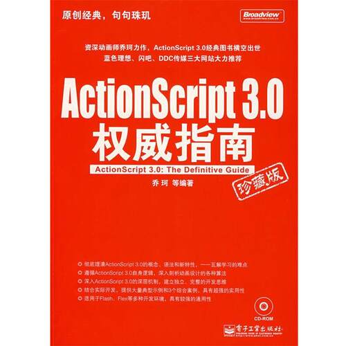 【正版书籍】 ActionScript 3.0权威指南 乔珂　等编著 电子工业出版社