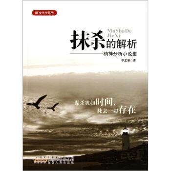 【正版书籍】 抹杀的解析：精神分析小说集 李孟潮 编 安徽人民出版社