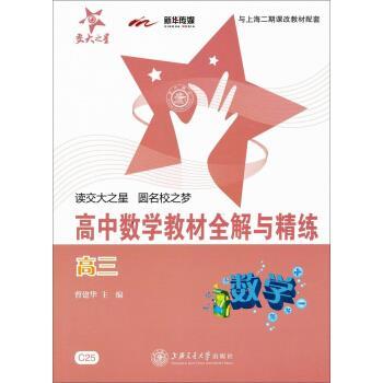 【正版书籍】 交大之星·高中数学与精练:数学 曹建华 编 上海交通大学出版社