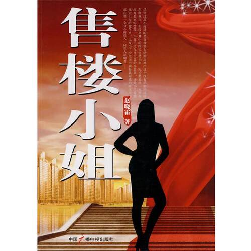 【正版书籍】 售楼小姐 赵晓霜　著 中国广播影视出版社