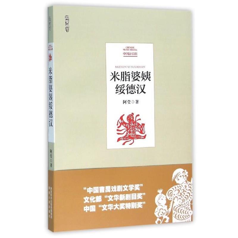 【正版书籍】 米脂婆姨绥德汉 阿莹 著 陕西人民出版社