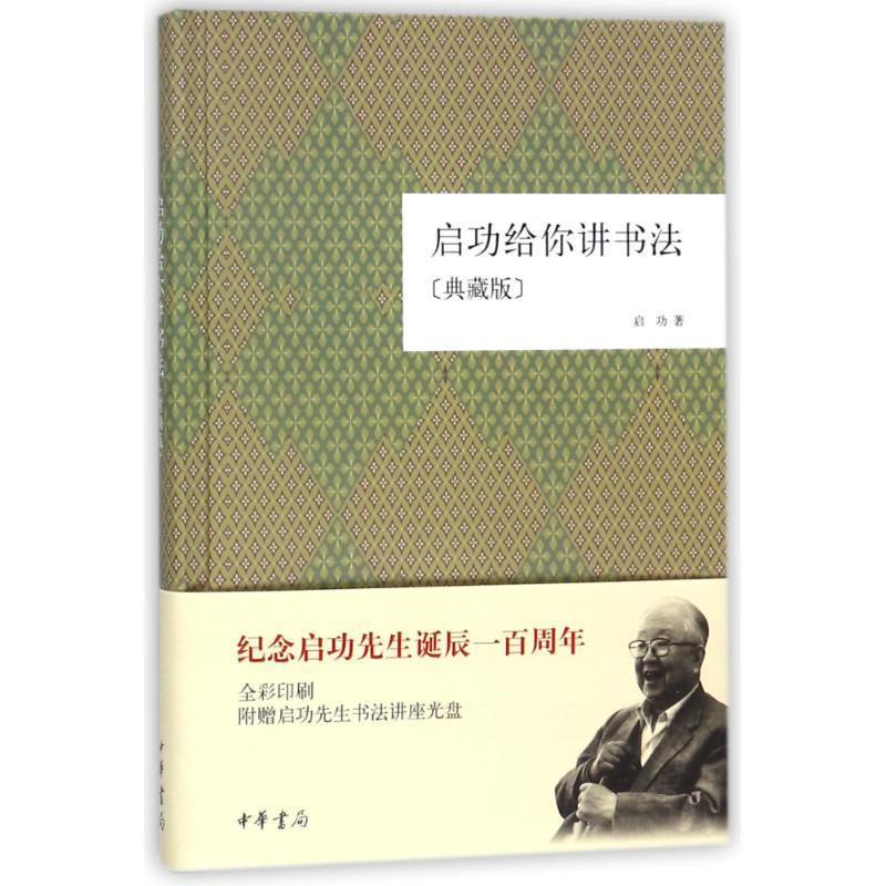 【正版书籍】 启功给你讲书法 启功 著 中华书局
