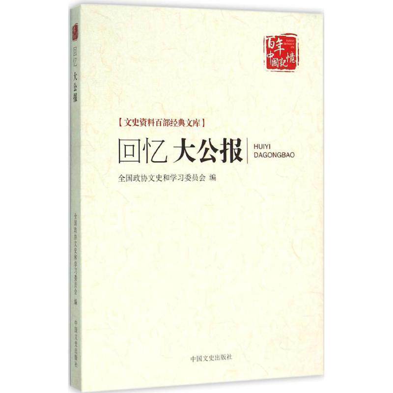 【正版书籍】 回忆大公报 全国政协文史和学习委员会,总陈惠丰 中国文史出版社