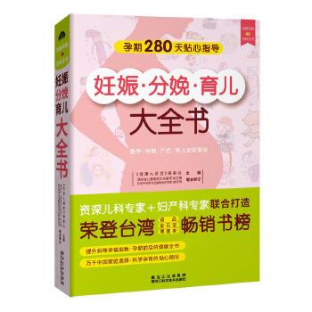 【正版书籍】 妊娠分娩育儿大全书 健康大讲堂编委会 黑龙江科学技术出版社