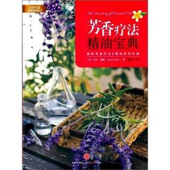 【正版书籍】 芳香疗法经典系列3:芳香疗法精油宝典 [英] 汪妲·谢勒 著,温佑君 译 中信出版社，中信出版集团