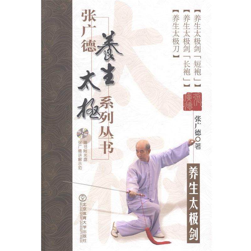 【正版书籍】 养生太极剑-张广德养生太极系列丛书-第二卷-随书附光盘 张广德 著 北京体育大学出版社
