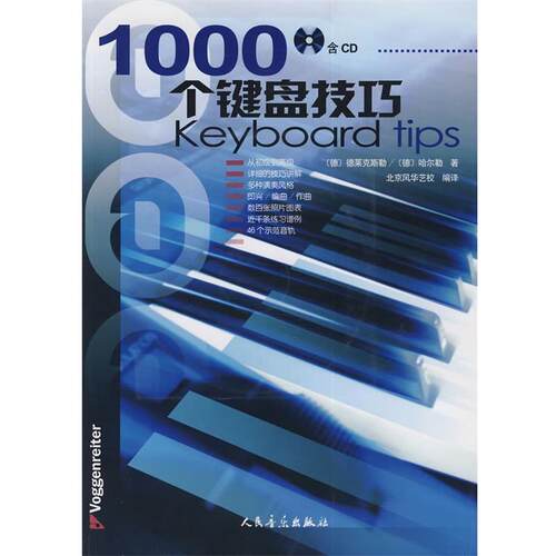 【正版书籍】 1000个键盘技巧 (德)德莱克斯勒,(德)哈尔勒　著,北京风华艺校　编译 人民音乐出版社