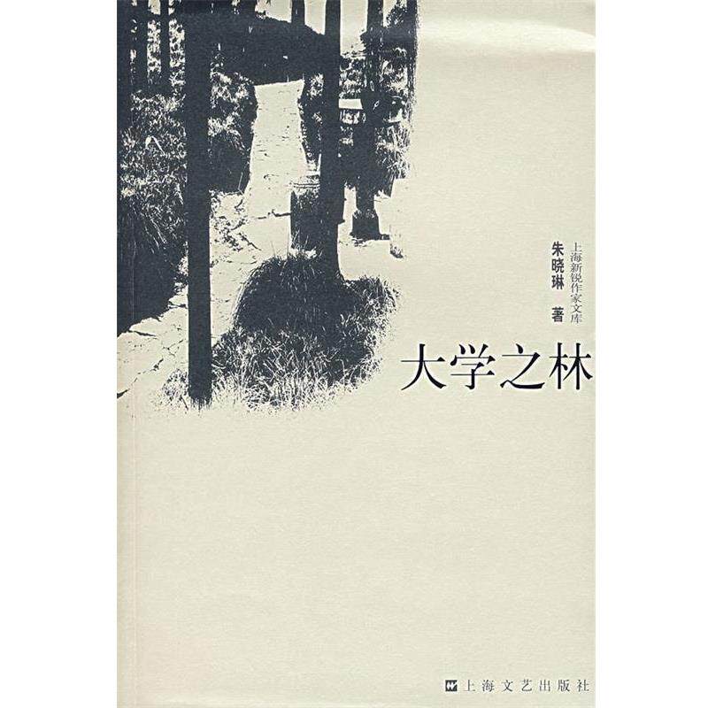 【正版书籍】 大学之林 朱晓琳 著 上海文艺出版社