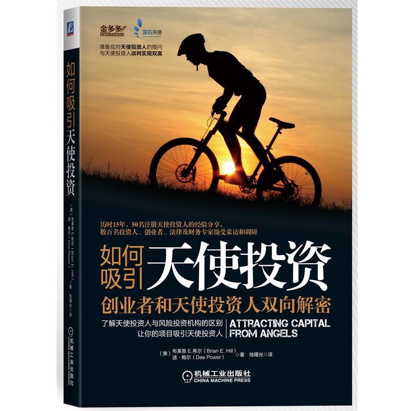 【正版书籍】 如何吸引天使投资-创业者和天使投资人双向解密 (美)布莱恩 E.希尔(Brian E. Hill),迪.鲍尔(Dee Power 机械工业出版