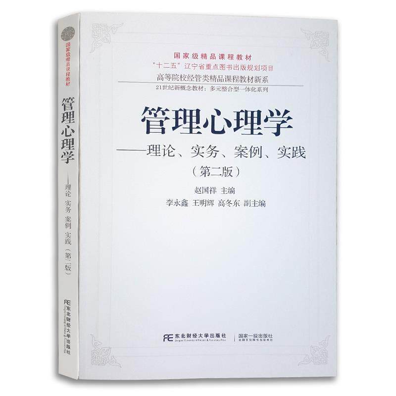 【正版书籍】 管理心理学:理论、实务、案例、实践 赵国祥 编 东北财经大学出版社