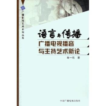 【正版书籍】 语言与传播:广播电视播音与主持艺术新论 毕一鸣 著 中国广播电视出版社