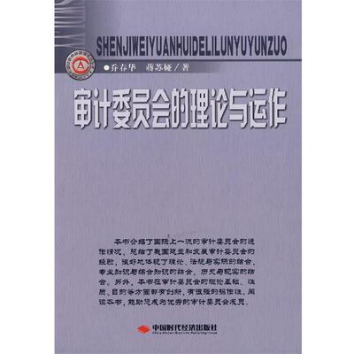 【正版书籍】 审计委员会的理论与运作 乔春华,蒋苏娅 中国时代经济出版社