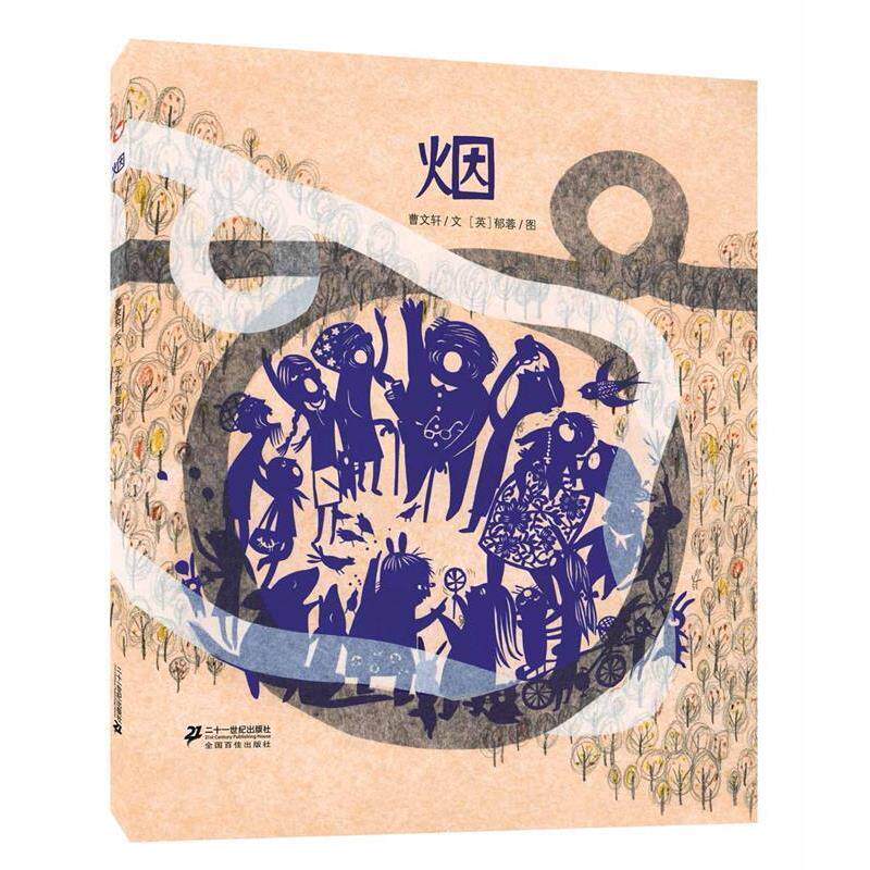 【正版书籍】 烟 曹文轩绘本馆 曹文轩 著,(英)郁蓉　绘 21世纪出版社
