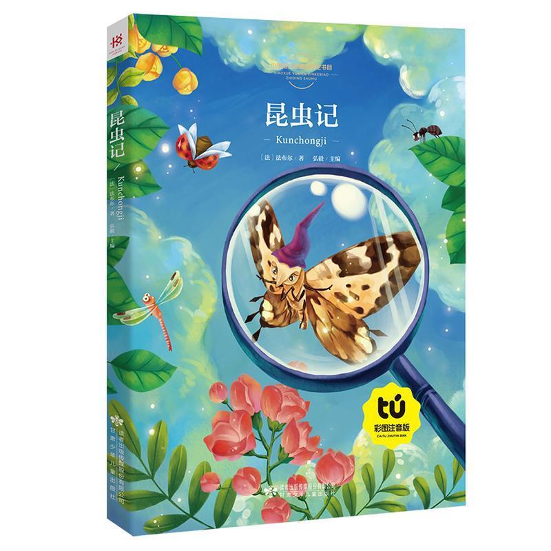【正版书籍】 昆虫记 [法]法布尔,弘毅 甘肃少年儿童出版社