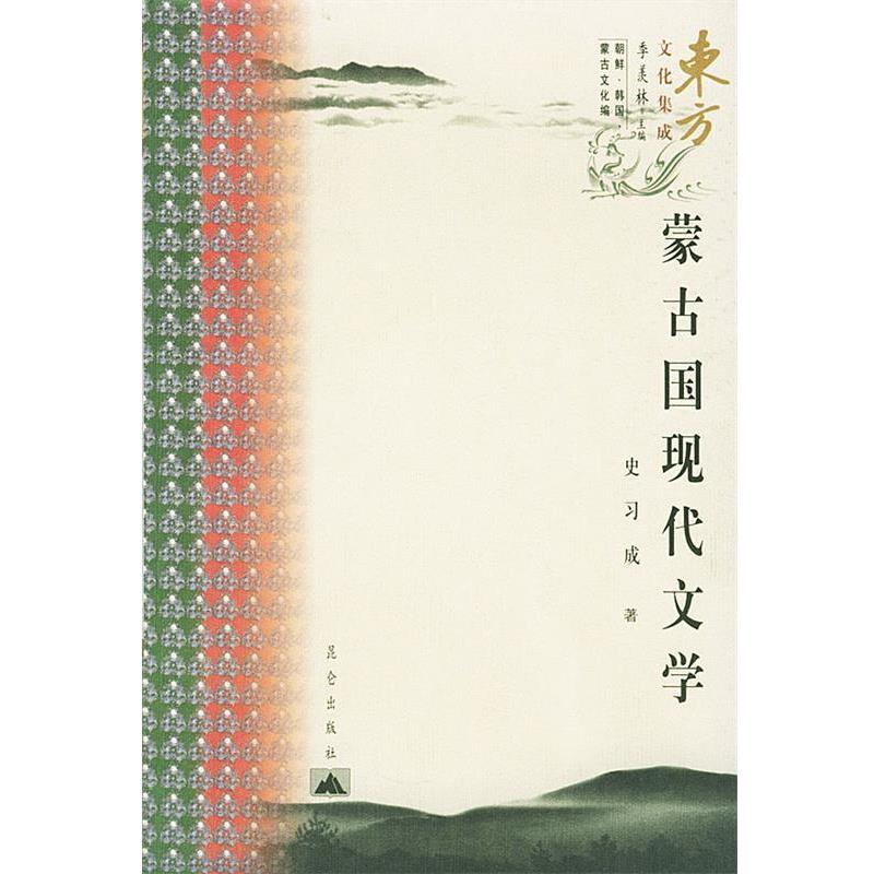 【正版书籍】 东方文化集成--蒙古国现代文学 史习成 著 昆仑出版社