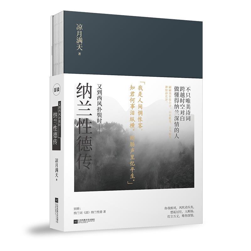 【正版书籍】 又到西风扑鬓时:纳兰性德传 凉月满天 江苏凤凰文艺出版社
