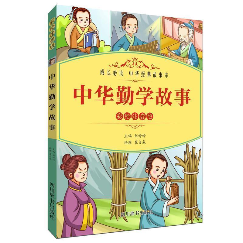 【正版书籍】 中华勤学故事 主编：刘婷婷绘者：崔占成 四川辞书出版社