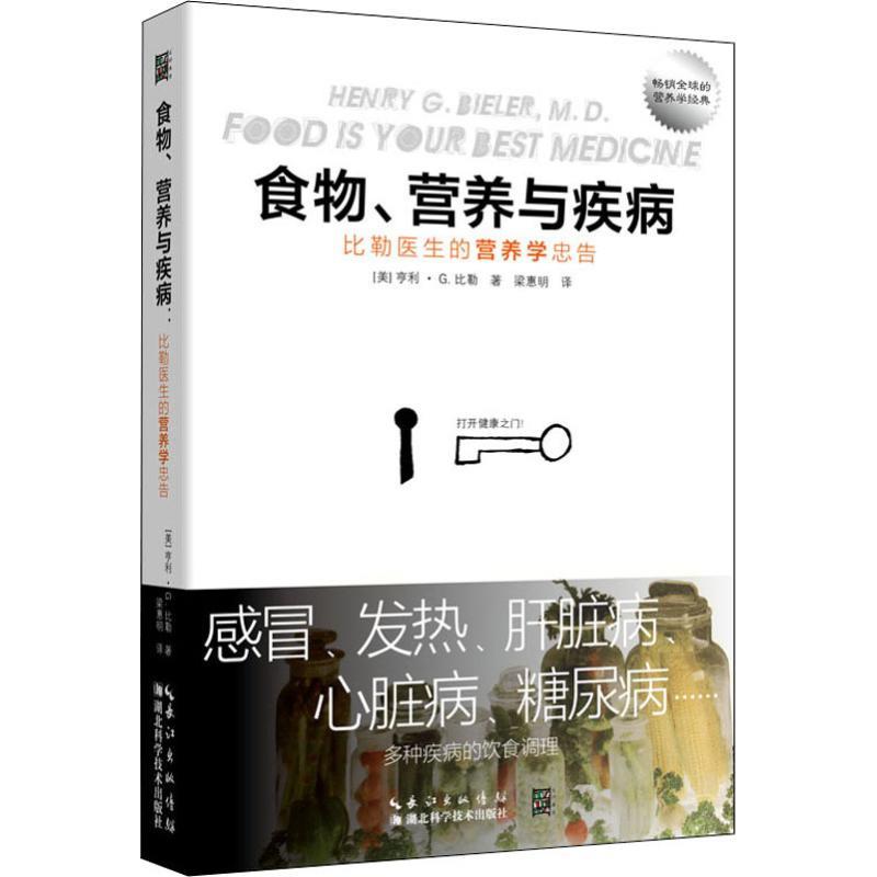 【正版书籍】 食物、营养与疾病 比勒医生的营养学忠告 (美)亨利·G.比勒(Henry G.Bieler) 湖北科学技术出版社