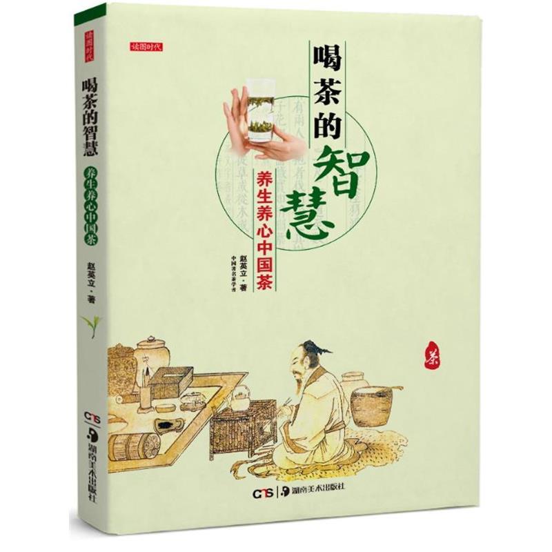 【正版书籍】 喝茶的智慧:养生养心中国茶 赵英立 著 湖南美术出版社