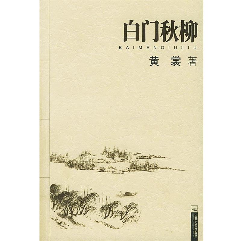 【正版书籍】 白门秋柳 黄裳 著 江苏文艺出版社