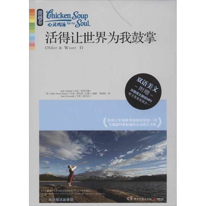 【正版书籍】 心灵鸡汤:活得让世界为我鼓掌 (美)坎菲尔德,(美)汉森)(美)纽马克　编著,陈晓韧　译 湖南文艺出版社