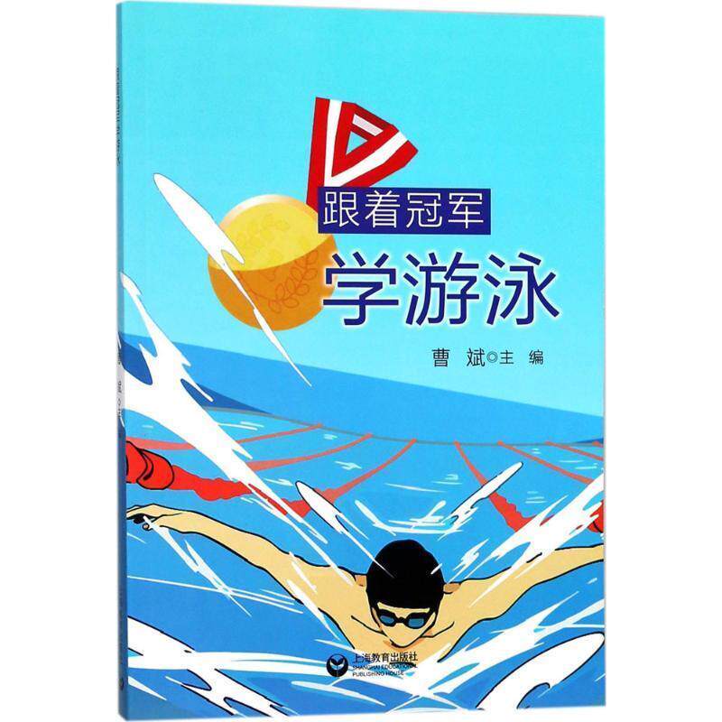 【正版书籍】 跟着学游泳 曹斌 编 上海教育出版社