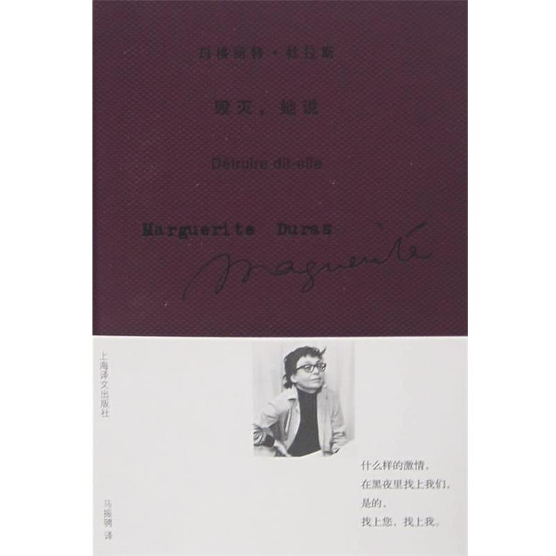 【正版书籍】 毁灭，她说 (法)杜拉斯(Duras,M.) 著,马振骋 译 上海译文出版社