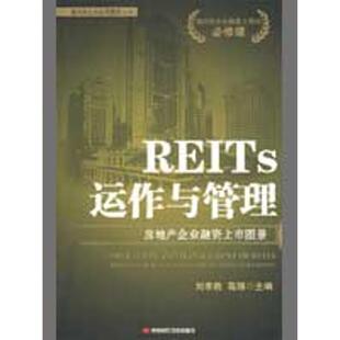 【正版书籍】 REITS运作与管理:房地产企业融资上市图景 刘李胜,高翔　主编 中国时代经济出版社
