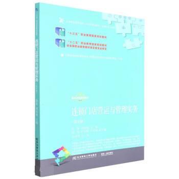 【正版书籍】 连锁门店营运与管理实务 陆影,高皖秋 东北财经大学出版社