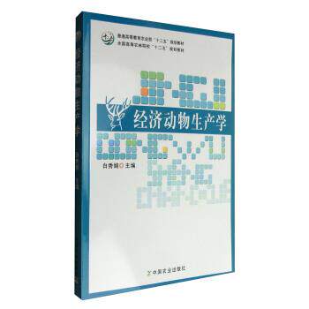 【正版书籍】 经济动物生产学 白秀娟 编 中国农业出版社