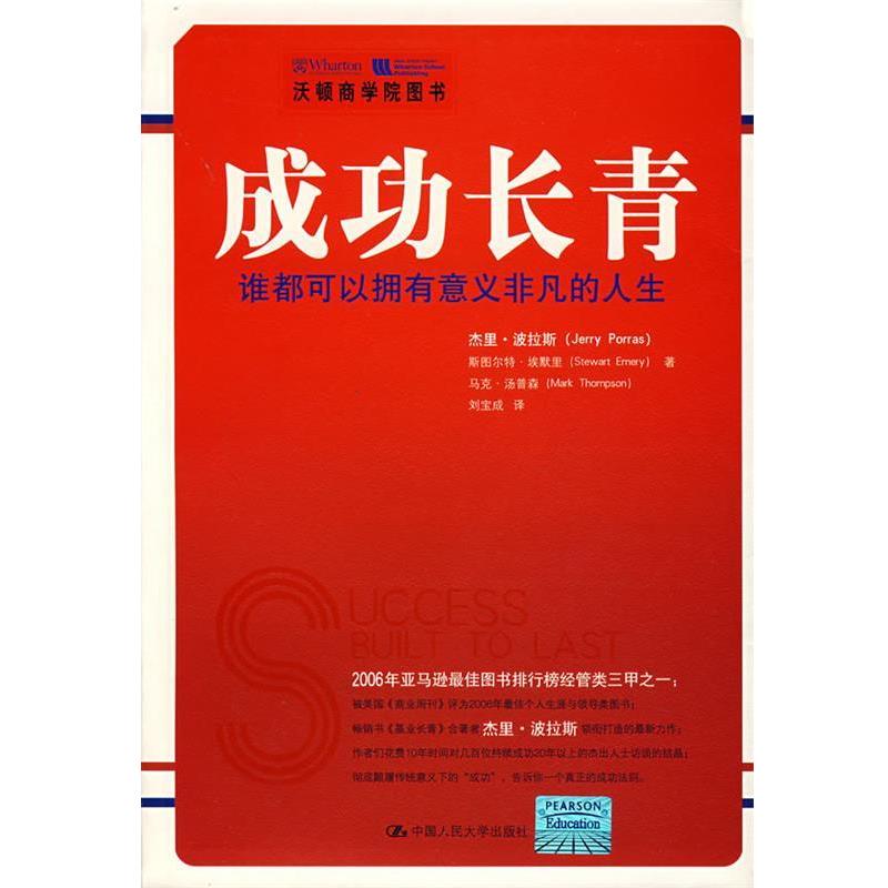 【正版书籍】 成功长青:谁都可以拥有意义非凡的人生 波拉斯 等著,刘宝成 译 中国人民大学出版社