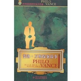 路旦俊 正版 戴恩 何佳 中国少年儿童出版 世界侦探推理名家名作选—斐洛·万斯探案故事 译 书籍 社 美 方茜茜 著